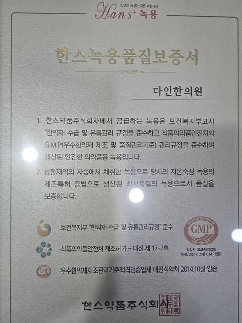 한스녹용품질보증서