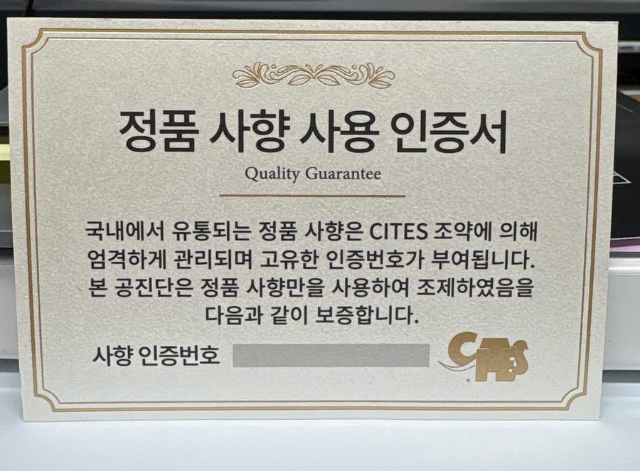 정품 사향 사용 인증서