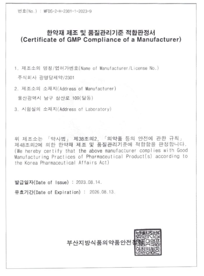 식약처 hGMP 인증 한약재 품질 적합판정서 원본